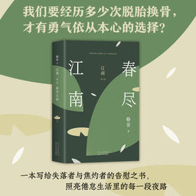江南. 第三部 春尽江南
