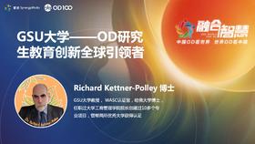 Richard Kettner-Polley：如何为全球OD教育创新