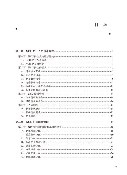 神经内科重症护理手册 第2版 刘芳 NCU护理救治技术工作制度感染控制管理 适用于神经重症护理人员 人民卫生出版社9787117339476 商品图3