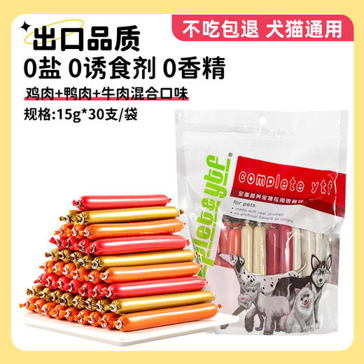 ytf宠物火腿肠15g*30支/袋 混合味 出口品质 0盐0诱食剂0香精 宠物零食 不吃包退 商品图0
