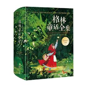 格林童话全集 7-14岁 格林兄弟 著 儿童文学