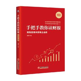 手把手教你读财报 新准则升级版  财报是用来排除企业的 唐朝 著 金融