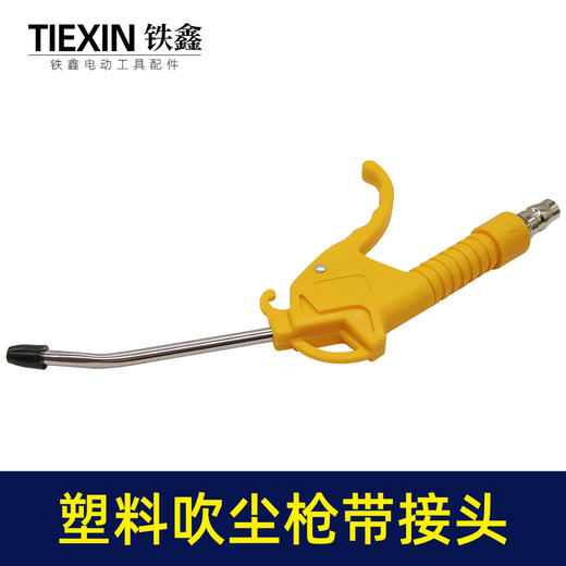 【货号05423】 塑料吹尘枪带接头 气泵吹尘枪 空压机配件吹灰枪 商品图3