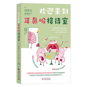 后浪新书预售 欢迎来到耳鼻喉接待室 照顾好耳鼻喉病毒炎症疲劳压力都退退退