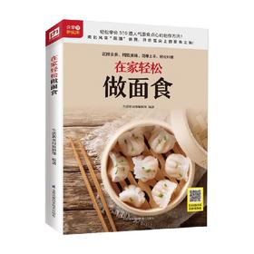 生活新实用系列 在家轻松做面食 生活新实用编辑部 著 烹饪美食