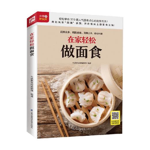 生活新实用系列 在家轻松做面食 生活新实用编辑部 著 烹饪美食 商品图0