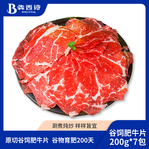 【主播分享】犇西诗谷饲原切肥牛片火锅牛肉片好吃家常做法1400g 商品图1