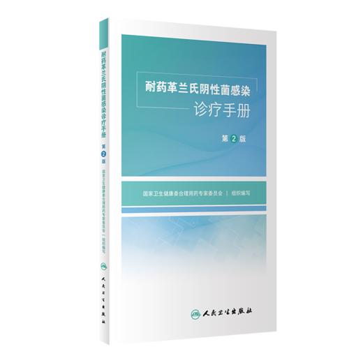 正版 套装2本 耐药革兰氏阴性阳性菌感染诊疗手册 第2版 人卫诊所用药参考临床抗生素抗菌药物西医医学人民卫生出版社药学书籍 商品图3