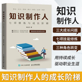 知识制作人：七项修炼与成长阶梯 章永宏著互联网知识付费产品经理运营