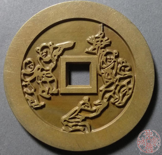 古泉书馆文创 喜生贵子背五子登科  雕母  文房铜镇  DJ0016 商品图1