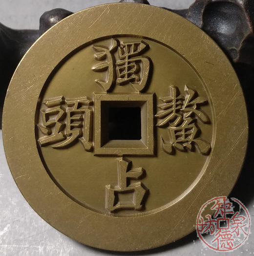 古泉书馆文创 文星高照独占鳌头 雕母 文房铜镇  DJ0002 商品图5