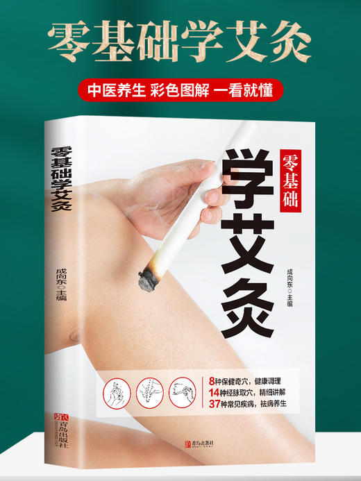 【9.9元包邮】零基础学会艾灸 艾灸医学书籍大全艾灸疗法教程艾灸养生家用艾灸穴位书籍 零基础学艾灸入门 图解艾灸穴位大全中医中药养生书籍 商品图0