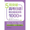 5周突破高考日语语法基础训练1000题 商品缩略图4