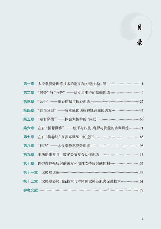 太极拳姿势训练技术与脑卒中康复 李宗衡 改善上述功能障碍方法操作演示 脑卒中康复临床技术讲解 人民卫生出版社9787117338493 商品图3