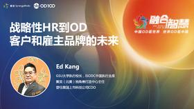 Ed Kang：战略性HR到OD客户和雇主品牌的未来