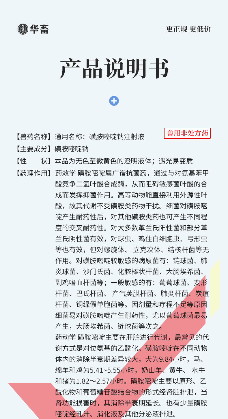 磺胺嘧啶钠注射用途图片