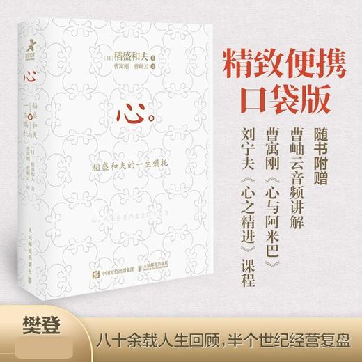 心 稻盛和夫的一生嘱托 口袋版 稻盛和夫 著 励志 商品图2