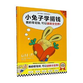 小兔子学捐钱 3-6岁 辛德斯 麦克劳德 著 儿童绘本