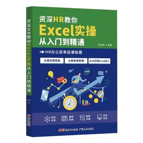 资深HR教你Excel实操从入门到精通(HR办公效率倍增秘籍)