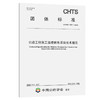 公路工程施工监理信息系统技术规范（T/CHTS 10071-2022）- 商品缩略图0