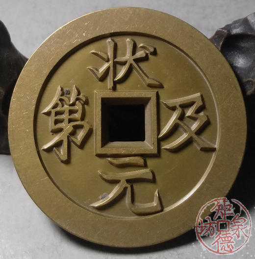 古泉书馆文创 状元及第背福禄寿喜 雕母 文房铜镇 DJ0008 商品图5