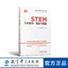 “中国STEM教育2029行动计划”丛书：STEM学科教学：链接与赋能 商品缩略图0