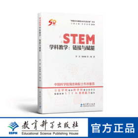 “中国STEM教育2029行动计划”丛书：STEM学科教学：链接与赋能