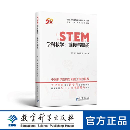 “中国STEM教育2029行动计划”丛书：STEM学科教学：链接与赋能 商品图0