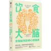 饮食大脑 食物如何影响心理健康 商品缩略图0