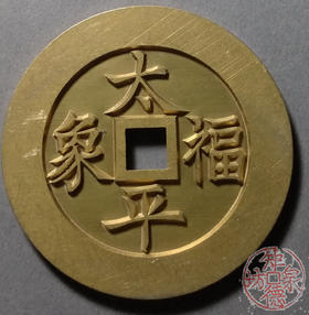 古泉书馆文创 太平福象吉祥图  雕母 文房铜镇 DJ0003