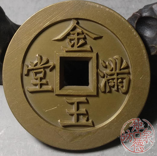 古泉书馆文创 长命富贵金玉满堂 雕母 文房铜镇 DJ0004 商品图6