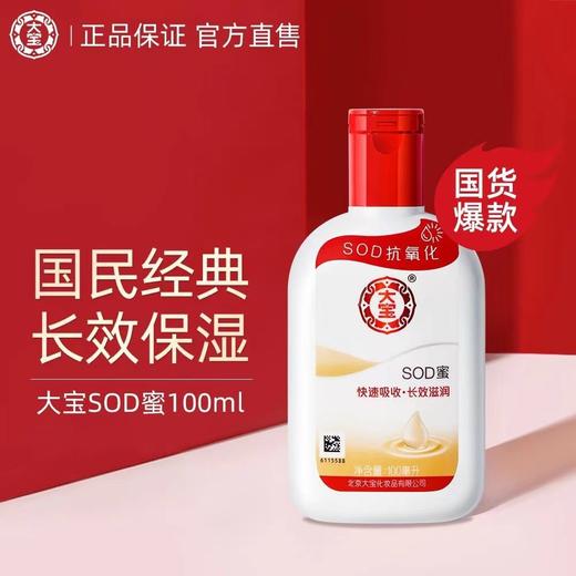 【大宝SOD蜜】100ml/200ml/装 商品图0
