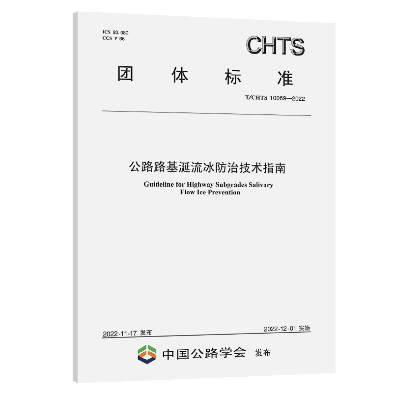 公路路基涎流冰防治技术指南（T/CHTS 10069-2022）