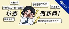  假新闻到处有，延寿领域特别多！这些抗衰界流传已久的谣言，哪个骗到你了？ 
