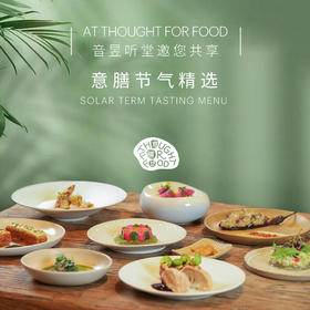 意膳节气精选 Solar Term Tasting Menu