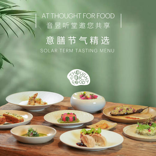 意膳节气精选 Solar Term Tasting Menu 商品图0
