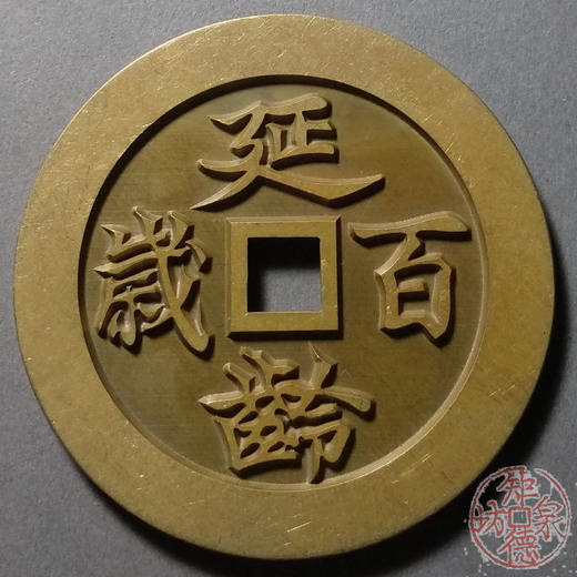 古泉书馆文创 五子登科延龄百岁 雕母 文房铜镇 DJ0010 商品图1