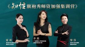 坐标广州！第一期【知性旗袍秀师资加强集训营】初级班1.0开班啦！