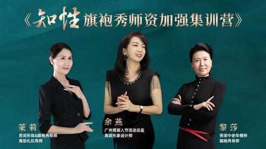*坐标广州！第一期【知性旗袍秀师资加强集训营】初级班1.0开班啦！ 商品图0
