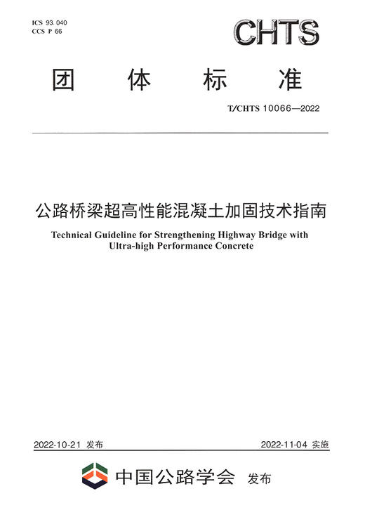 公路桥梁超高性能混凝土加固技术指南（T/CHTS 10066-2022） 商品图2
