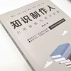 知识制作人：七项修炼与成长阶梯 章永宏著互联网知识付费产品经理运营 商品缩略图1