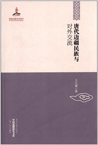 《唐代边疆民族与对外交流》，平装，32开，黑龙江教育出版社2013年版，定价45元，售价16元。品相95成以上。满100包邮 商品图0