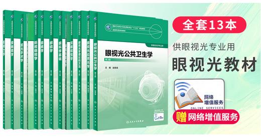 人卫版13本全套眼视光学技术专业教材理论和方法第三版斜视弱视学二眼科学基础3接触镜眼病2双眼视觉神经低视力眼镜器械屈光手术学 商品图1