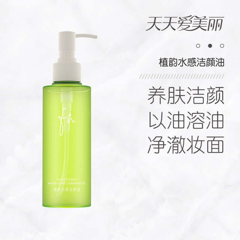 【养肤洁颜】植韵水感洁颜油卸妆油，净澈卸妆，水膜净润，140ml[FN]