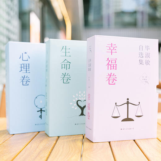 【现货】毕淑敏自选集3卷 心理卷+幸福卷+生命卷 商品图3