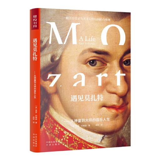 遇见莫扎特：从神童到大师的音乐人生 商品图0
