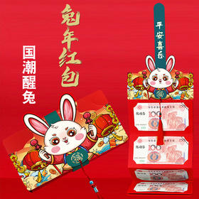 【2023兔年创意折叠红包】国潮风新年红包 春节表白生日大红包 抖音爆款 创意造型 乐趣新年 生活中的仪式感