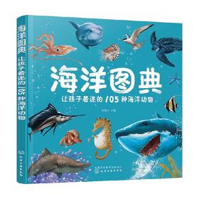 海洋图典 让孩子着迷的105种海洋动物 3-8岁 孙雪松 编 科普百科