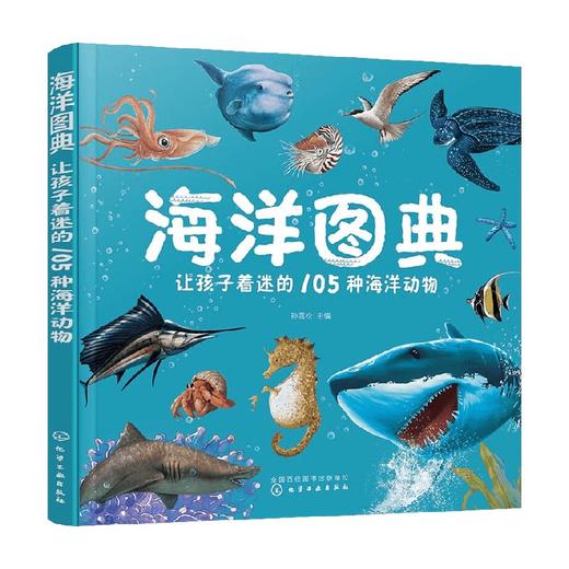 海洋图典 让孩子着迷的105种海洋动物 3-8岁 孙雪松 编 科普百科 商品图0