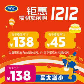 【双十二囤货】138元蛋糕券送45元分享蛋糕兑换券